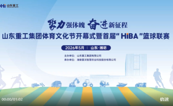 聚力強體魄 奮進新征程丨山東重工集團體育文化節暨首屆“HiBA”籃球聯賽開幕