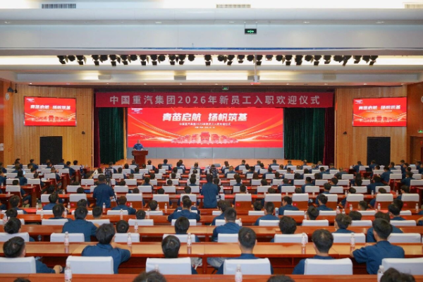 中國重汽集團舉辦2026年新員工入職歡迎儀式