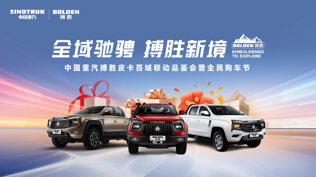 中國重汽搏勝皮卡百城聯動品鑒會即將開啟，尊享購車10重禮